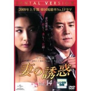 妻の誘惑 14(第53話〜第56話)【字幕】 レンタル落ち 中古 DVD 韓国ドラマ