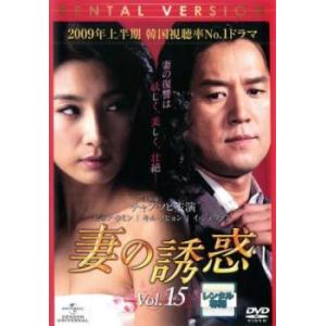 妻の誘惑 15(第57話〜第60話)【字幕】 レンタル落ち 中古 DVD 韓国ドラマ