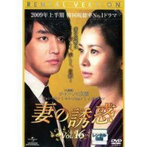 妻の誘惑 16(第61話〜第64話)【字幕】 レンタル落ち 中古 DVD 韓国ドラマ