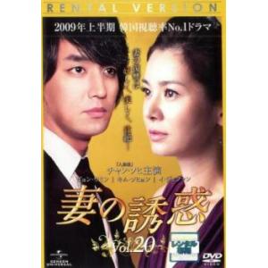 妻の誘惑 20(第77話〜第80話)【字幕】 レンタル落ち 中古 DVD 韓国ドラマ