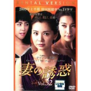 妻の誘惑 32(第125話〜第129話 最終)【字幕】 レンタル落ち 中古 DVD 韓国ドラマ