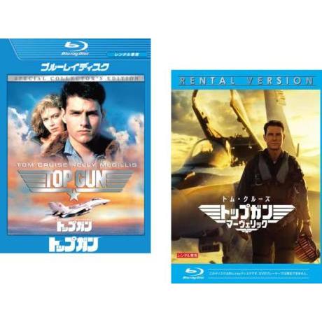 トップガン 全2枚 1 スペシャル・コレクターズ・エディション + マーヴェリック ブルーレイディス...