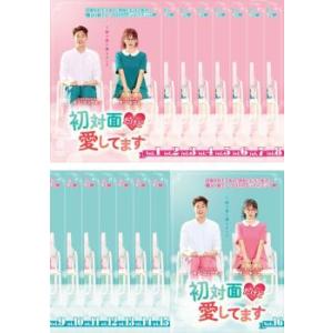 全巻セット【中古】DVD▼初対面だけど愛してます(16枚セット)第1話～第32話 最終 字幕のみ レンタル落ち 初対面だけど愛してます 全16枚 第1話〜第32話 最終 【字幕】 全巻