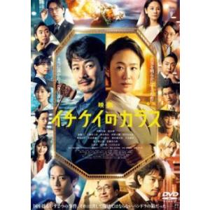 映画 イチケイのカラス レンタル落ち 中古 DVD  東宝