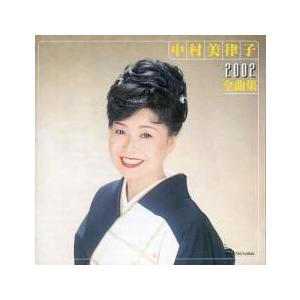 中村美律子2002全曲集 レンタル落ち 中古 CDの商品画像