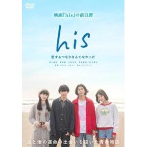 his 恋するつもりなんてなかった レンタル落ち 中古 DVD  テレビドラマ
