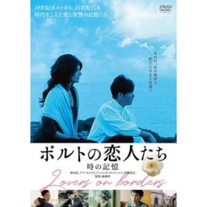 ポルトの恋人たち 時の記憶 レンタル落ち 中古 DVD