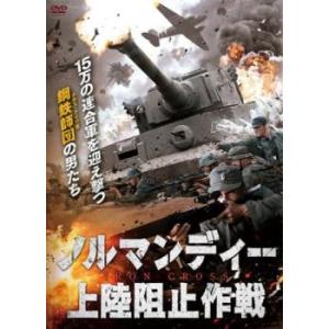 ノルマンディー上陸阻止作戦 レンタル落ち 中古 DVD
