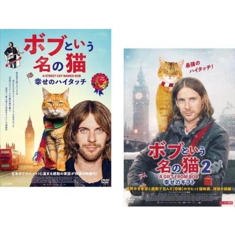 ボブという名の猫 全2枚 幸せのハイタッチ、2 幸せのギフト レンタル落ち セット 中古 DVD