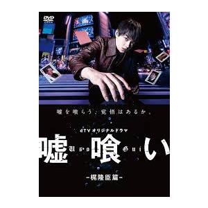 dTVオリジナルドラマ 嘘喰い 梶隆臣篇 レンタル落ち 中古 DVD