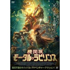 機関城 モータル・ラビリンス レンタル落ち 中古 DVD