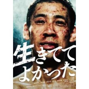 生きててよかった レンタル落ち 中古 DVD
