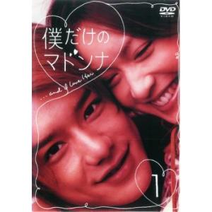【訳あり】僕だけのマドンナ 1(第1話〜第2話) ※ディスクのみ レンタル落ち 中古 DVD テレビドラマ