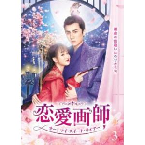 恋愛画師 オー!マイ・スイート・ライアー 3(第6話、第7話)【字幕】 レンタル落ち 中古 DVD 海外ドラマ
