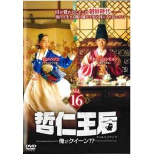 哲仁王后 チョルインワンフ 俺がクイーン!? 16(第31話、第32話) レンタル落ち 中古 DVD 韓国ドラマ