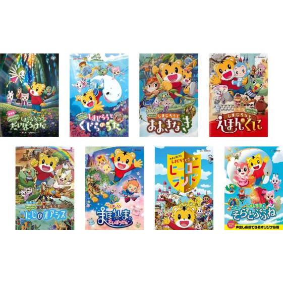 劇場版 しまじろう 全8枚 とフフのだいぼうけん、くじらのうた、おおきなき、えほんのくに、にじのオア...