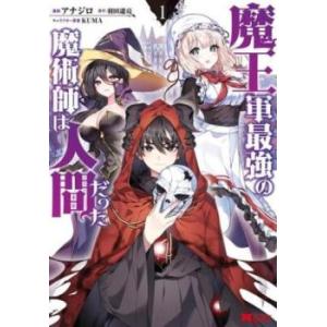 魔王軍最強の魔術師は人間だった(11冊セット)第 1〜11 巻 レンタル落ち セット 中古 コミック...