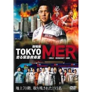 劇場版 TOKYO MER 走る緊急救命室 レンタル落ち 中古 DVD  テレビドラマ