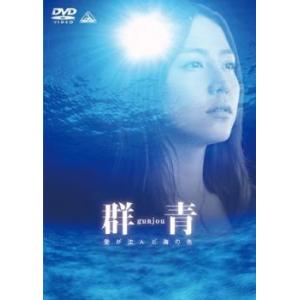 群青 愛が沈んだ海の色 レンタル落ち 中古 DVD