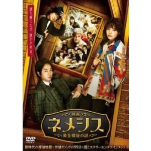 映画 ネメシス 黄金螺旋の謎 レンタル落ち 中古 DVD  テレビドラマ