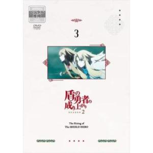 盾の勇者の成り上がり Season 2 Vol.3(第5話、第6話) レンタル落ち 中古 DVD