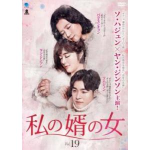 私の婿の女 19(第55話〜第57話)【字幕】 レンタル落ち 中古 DVD 韓国ドラマ