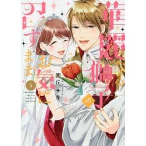 華麗なる獅子のお気に召すまま 5 レンタル落ち 中古 コミック Comic