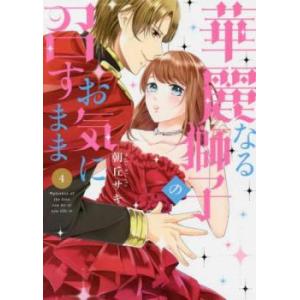 華麗なる獅子のお気に召すまま 4 レンタル落ち 中古 コミック Comic