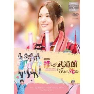 劇場版 推しが武道館いってくれたら死ぬ レンタル落ち 中古 DVD