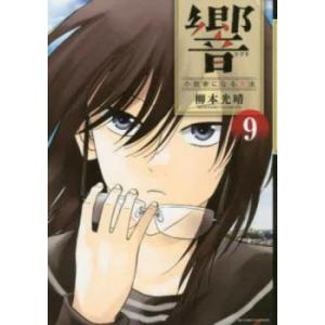 響 小説家になる方法 9 レンタル落ち 中古 コミック Comic