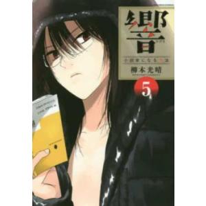 響 小説家になる方法 5 レンタル落ち 中古 コミック Comic