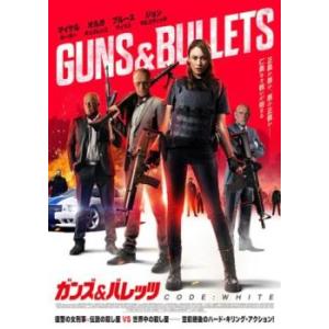 ガンズ＆バレッツ CODE: White レンタル落ち 中古 DVD