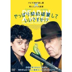 やっぱり契約破棄していいですか!?【字幕】 レンタル落ち 中古 DVD