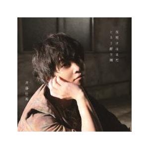 夜明けはまだ/ヒカリ断ツ雨 レンタル落ち 中古 CD