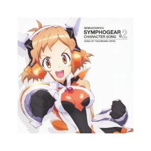 戦姫絶唱シンフォギア キャラクターソング2 立花響(CV 悠木碧) レンタル落ち 中古 CD