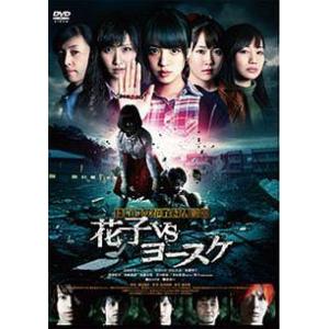 【中古】 トイレの花子さん新章 花子VSヨースケ [レンタル落ち] [DVD]