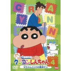 【中古】 クレヨンしんちゃん TV版傑作選 第9期シリーズ 4 [レンタル落ち] [DVD]