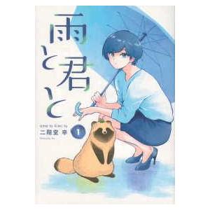 【中古】 雨と君と 全8巻 完結 セット 二階堂幸 [レンタル落ち] [コミック] [漫画]