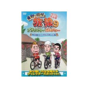 【中古】 東野・岡村の旅猿 9 プライベートでごめんなさい…沖縄・石垣島 スキューバダイビングの旅 ルンルン編 プレミアム完全版 [レンタル落ち] [DVD]