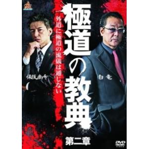 【中古】 極道の教典 第二章 [レンタル落ち] [DVD]