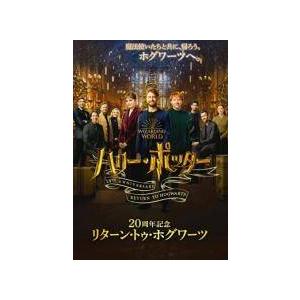 【中古】 ハリー・ポッター２０周年記念 リターン・トゥ・ホグワーツ [レンタル落ち] [DVD]