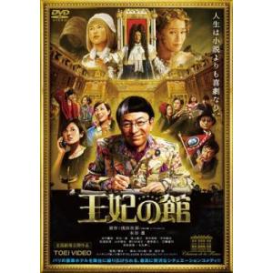 【中古】 王妃の館 [レンタル落ち] [DVD]