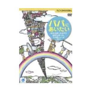 【中古】 うごくDVDえほん 創作絵本シリーズ ...の商品画像