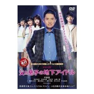 【中古】 父と息子の地下アイドル [レンタル落ち] [DVD]