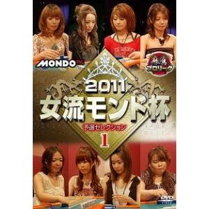 【中古】 麻雀プロリーグ 2011女流モンド杯 予選セレクション (3巻セット) [レンタル落ち] [DVD]