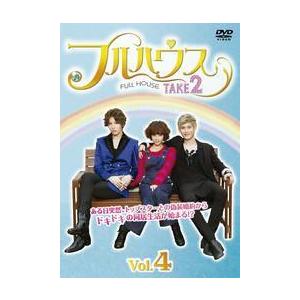【中古】 フルハウス TAKE2 第4巻 [レンタル落ち] [DVD]