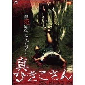 【中古】 真ひきこさん [レンタル落ち] [DVD]
