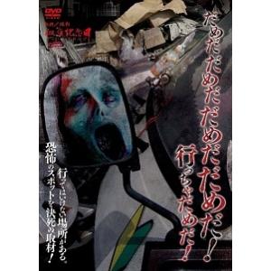 【中古】 だめだだめだだめだだめだ! 行っちゃだ...の商品画像