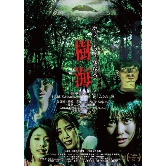 【中古】 ホラーちゃんねる 樹海 [レンタル落ち] [DVD]