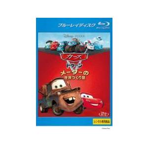 【中古】 カーズ トゥーン メーターの世界つくり話 [レンタル落ち] [Blu-ray] [ブルーレイ]